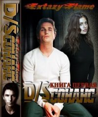 D/Sсонанс (СИ) - Тимина Светлана "Extazyflame" (электронные книги бесплатно .TXT) 📗