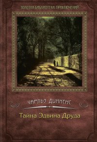 Тайна Эдвина Друда - Диккенс Чарльз (онлайн книги бесплатно полные TXT) 📗