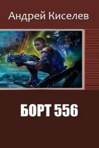 Борт 556 (СИ) - Киселев Андрей Александрович (читать книги онлайн бесплатно полностью без txt) 📗