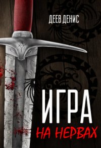 Игра на нервах (СИ) - Деев Денис (читать книги без сокращений .txt) 📗