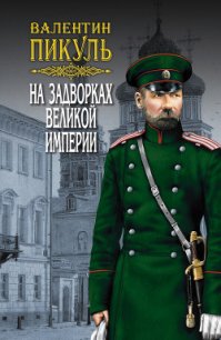 На задворках Великой империи. Том 3. Книга вторая. Белая ворона - Пикуль Валентин (лучшие книги читать онлайн бесплатно без регистрации txt) 📗