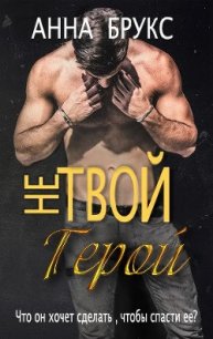 Не твой герой (ЛП) - Брукс Анна (читаем полную версию книг бесплатно TXT) 📗