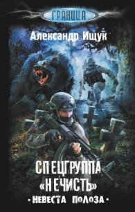 Невеста полоза (СИ) - Ищук Александр (онлайн книги бесплатно полные .TXT) 📗