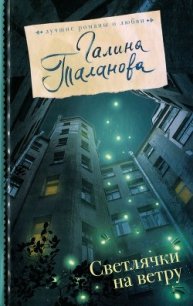 Светлячки на ветру - Таланова Галина (книги без регистрации полные версии .txt) 📗