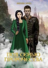 Под сенью пророчества (СИ) - Лешева Мила (книги онлайн бесплатно без регистрации полностью TXT) 📗