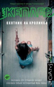 Охотник на кроликов - Кеплер Ларс (книги хорошем качестве бесплатно без регистрации TXT) 📗