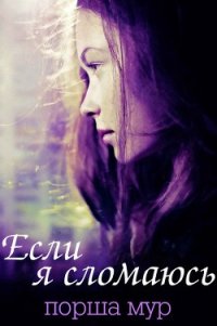 Если я сломаюсь (ЛП) - Мур Порша (книги регистрация онлайн бесплатно .TXT) 📗