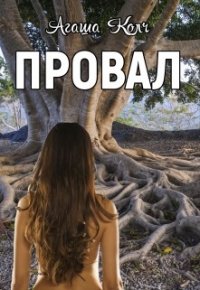 Провал (СИ) - Колч Агаша (читаем книги онлайн бесплатно полностью без сокращений .txt) 📗