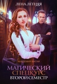 Магический спецкурс. Второй семестр (СИ) - Летняя Лена (читать книги полностью без сокращений .txt) 📗