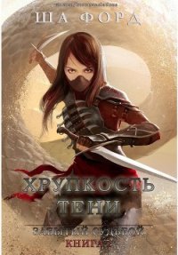 Хрупкость тени (ЛП) - Форд Ша (читаем книги онлайн без регистрации .TXT) 📗