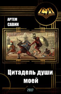 Цитадель души моей (СИ) - Савин Артем (читать книги полностью без сокращений бесплатно txt) 📗