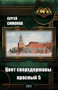 Цвет сверхдержавы - красный. Восхождение. часть 3 (СИ) - Симонов Сергей (читаем книги онлайн txt) 📗