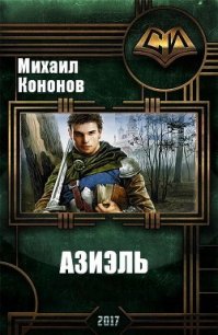 Азиэль (СИ) - Кононов Михаил (читать книги онлайн полностью без регистрации TXT) 📗