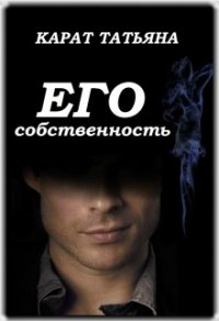 Его собственность (СИ) - Карат Татьяна (книги без сокращений txt) 📗