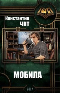 Мобила (СИ) - Чит Константин (читать книги онлайн бесплатно без сокращение бесплатно TXT) 📗