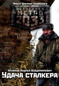 Удача сталкера (СИ) - Архипов Андрей Владимирович (книги бесплатно без онлайн .txt) 📗