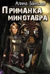 Приманка Минотавра (СИ) - Зайкова Алина (книги бесплатно читать без .txt) 📗