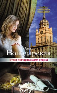 Ответ перед высшим судом - Володарская Ольга Анатольевна (читаем книги онлайн .txt) 📗