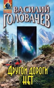 Другой дороги нет - Головачев Василий (читать книги онлайн бесплатно полностью без сокращений TXT) 📗