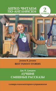 Лучшие смешные рассказы / Best Funny Stories - - (книги полные версии бесплатно без регистрации .txt) 📗