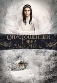 Опустошенный север (СИ) - Меллер Юлия Викторовна (читать книги онлайн бесплатно полностью без сокращений .TXT) 📗