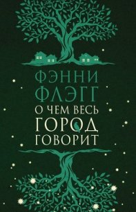 О чем весь город говорит - Флэгг Фэнни (лучшие книги без регистрации .TXT) 📗