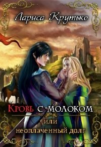 Кровь с молоком или неоплаченный долг (СИ) - Крутько Лариса (читать книги полные txt) 📗