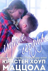 Глупые сердца (ЛП) - Маццола Кристен Хоуп (читаемые книги читать онлайн бесплатно .txt) 📗