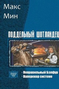 Поддельный шотландец. Дилогия (СИ) - Мин Макс (читаем книги онлайн бесплатно без регистрации .txt) 📗