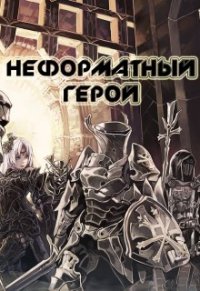 Неформатный герой (СИ) - Непальский Влад (читаем книги онлайн txt) 📗