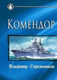 Комендор (СИ) - Стрельников Владимир Валериевич (читать онлайн полную книгу txt) 📗