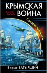 Крымская война. Соотечественники (СИ) - Батыршин Борис (книги бесплатно без TXT) 📗