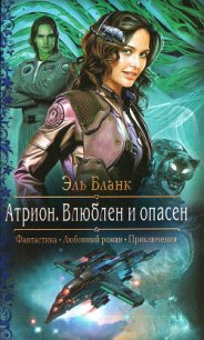 Атрион. Влюблен и опасен - Бланк Эль (чтение книг TXT) 📗