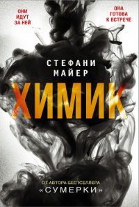 Химик - - (электронные книги без регистрации txt) 📗