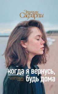 Когда я вернусь, будь дома - Сафарли Эльчин (полные книги .TXT) 📗