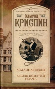 Лебединая песня. Любовь покоится в крови - Криспин Эдмунд (читать книги онлайн бесплатно полностью txt) 📗