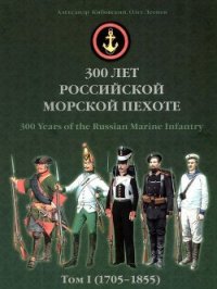 300 лет российской морской пехоте, том I, книга 2 (1705-1855) - Кибовский Андрей Владимирович (книги онлайн полные версии бесплатно TXT) 📗