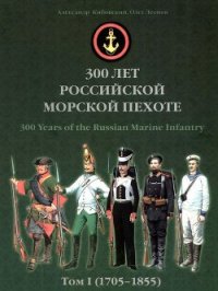 300 лет российской морской пехоте, том I, книга 3 (1705-1855) - Кибовский Александр Владимирович (читаем книги онлайн бесплатно .txt) 📗