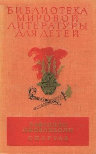 Библиотека мировой литературы для детей, том 36 - Джованьоли Рафаэлло (лучшие книги читать онлайн бесплатно .TXT) 📗