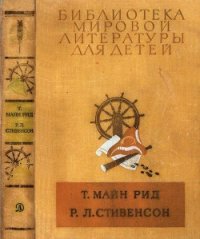 Библиотека мировой литературы для детей, т. 39 - Майн Рид Томас (читать книгу онлайн бесплатно полностью без регистрации .TXT) 📗