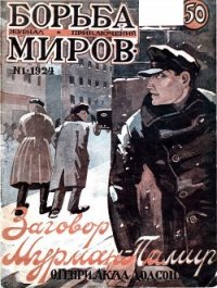 Журнал Борьба Миров № 1 1924 (Журнал приключений) - авторов Коллектив (читать книги онлайн .TXT) 📗