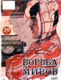 Журнал Борьба Миров № 3 1924 (Журнал приключений) - авторов Коллектив (читать книги онлайн полностью без сокращений .TXT) 📗