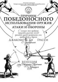 Причины победоносного использования оружия для атаки и обороны - ди Грасси Джакомо (лучшие книги онлайн .txt) 📗