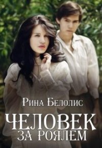 Человек за роялем (СИ) - Белолис Рина (прочитать книгу TXT) 📗