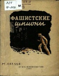 Фашистские шпионы (Сборник) - авторов Коллектив (полная версия книги .txt) 📗