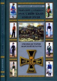 Морские солдаты Российской империи (Очерки истории морской пехоты) - Данченко Владимир