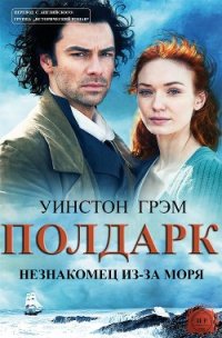 Незнакомец из-за моря (ЛП) - Грэм Уинстон (первая книга .txt) 📗