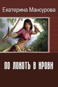 По локоть в крови (СИ) - Мансурова Екатерина Ивановна (чтение книг .txt) 📗