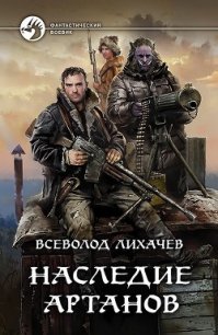 Наследие Артанов - Лихачев Всеволод (бесплатные онлайн книги читаем полные TXT) 📗