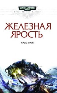 Железная ярость - Райт Крис (лучшие книги без регистрации .TXT) 📗